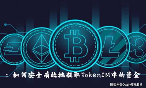 : 如何安全有效地提取TokenIM中的资金