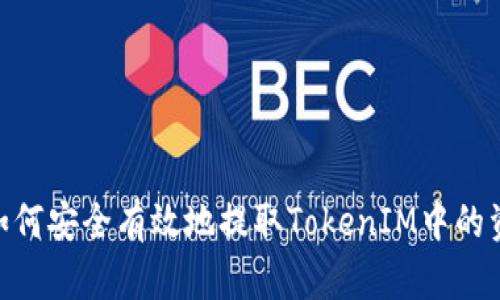 : 如何安全有效地提取TokenIM中的资金