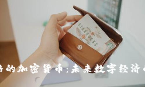 扎克伯格的加密货币:未来数字经济的领导者