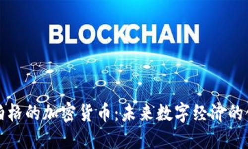 扎克伯格的加密货币:未来数字经济的领导者