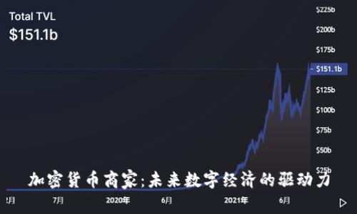 加密货币商家:未来数字经济的驱动力