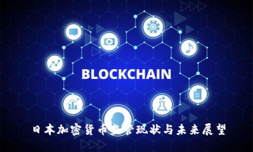 日本加密货币监管现状与未来展望