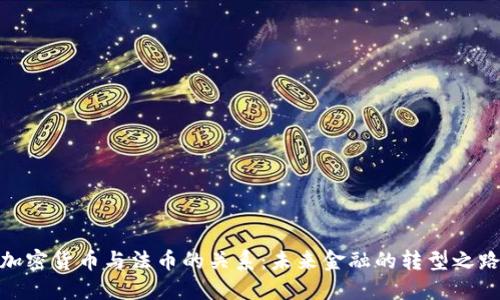 加密货币与法币的关系:未来金融的转型之路