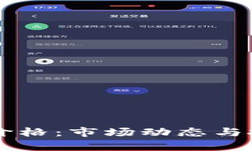 新加密货币价格:市场动态与投资策略分析