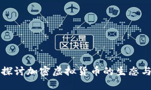 全面探讨加密虚拟货币的生态与未来