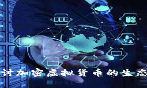 全面探讨加密虚拟货币的生态与未来