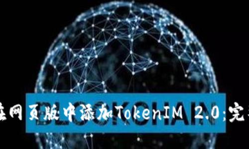 如何在网页版中添加TokenIM 2.0:完整指南