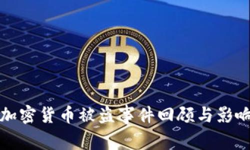 去年加密货币被盗事件回顾与影响分析