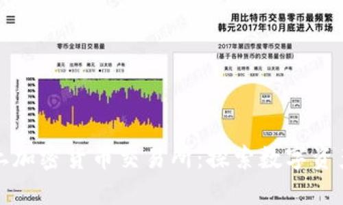 新加坡本土加密货币交易所：探索数字资产的新机遇
