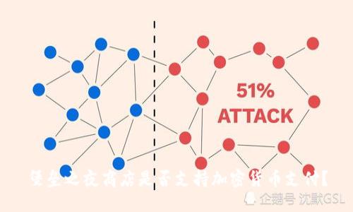 堡垒之夜商店是否支持加密货币支付？