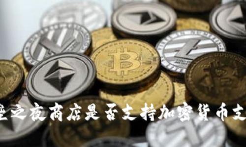堡垒之夜商店是否支持加密货币支付？