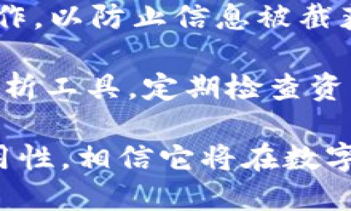 Tokenim 2.0 钱包自动批量生成：革新数字资产管理的工具/  
Tokenim, 钱包生成, 数字资产管理/guanjianci  

随着区块链技术的迅猛发展，数字资产管理的需求日益增长。尤其是在数字货币市场中，如何高效、便捷地管理多种数字资产成为了许多投资者和企业关注的焦点。Tokenim 2.0 钱包自动批量生成技术的出现，为这一问题提供了创新的解决方案。

Tokenim 2.0 是一款集成了先进技术的数字钱包管理工具，允许用户便捷地生成、管理和使用多个数字钱包。这种自动批量生成钱包的功能，极大地方便了用户的操作，同时提高了资产的安全性。本文将对Tokenim 2.0 钱包的功能、优势以及应用场景进行深入探讨。

Tokenim 2.0 钱包的基本功能  
Tokenim 2.0 钱包的核心功能是允许用户自动批量生成多个数字钱包。用户只需简单的操作，便可以在数分钟内创建上百个钱包地址。这对于需要管理大量数字资产的用户来说，无疑是一个巨大的便利。

此外，Tokenim 2.0 还集成了多种安全措施，确保用户资产的安全。例如，钱包的私钥可以在本地生成并加密存储，减少了黑客攻击的风险。同时，平台还提供了多重身份验证功能，进一步增强了账户安全性。

除此之外，用户还可以通过Tokenim 2.0 实现快速转账、交易记录查询、资产增值分析等功能，使得数字资产管理更加高效和透明。

Tokenim 2.0 的优势分析  
Tokenim 2.0 钱包在竞争中具有多项明显优势。首先是其灵活性和易用性。用户可以根据自身需求自由选择钱包的数量及类型，而不需要过于复杂的设置或专业知识。这种设计理念不仅降低了新手用户的使用门槛，也增加了老用户的灵活性。

其次，Tokenim 2.0 的安全性是其另一大亮点。随着数字货币的普及，安全问题愈发受到重视。Tokenim 2.0 通过多层安全机制，确保用户的资产信息万无一失，从而提升了用户的信任度。

最后，Tokenim 2.0 提供的批量生成和管理功能，尤其适合于机构投资者或资产管理公司。这类用户通常需要管理大量的数字资产，Tokenim 2.0 无疑是一个理想的选择。

Tokenim 2.0 的应用场景  
Tokenim 2.0 钱包的应用场景非常广泛，既适用于个人用户，也适合企业及机构。对于个人用户而言，那些常常需要在不同平台间转移资产的用户，可以享受Tokenim 2.0 提供的高效批量生成钱包功能，从而节省时间和精力。

另一方面，对于企业来说，尤其是那些涉及数字货币支付、资产管理或投资的企业，Tokenim 2.0 则可以帮助他们高效地管理和监控多个钱包，确保资金安全同时提升运营效率。这种应用场景使Tokenim 2.0 成为市场上极具竞争力的工具。

未来的发展方向  
随着数字资产市场的不断演化，Tokenim 2.0 也必将与时俱进，持续推出新功能以满足用户的需求。例如，未来可能会加入更多的多链支持，允许用户在多个区块链网络上进行钱包管理，进一步提升其适用性。

此外，随着区块链技术的不断发展，Tokenim 2.0 在安全性和用户体验方面也将不断。相信在不久的将来，它将成为数字资产管理领域中的佼佼者。

相关问题及详细解答  

h4问题一：Tokenim 2.0 钱包是如何保证安全性的？/h4  
Tokenim 2.0 钱包的安全体现在多个方面。首先，它采用了高强度的加密算法来保护用户的私钥不被泄露。钱包的生成过程是在用户的本地环境中进行的，私钥不经过网络传递，最大程度地避免了被攻击的可能性。

其次，Tokenim 2.0 还支持多重身份验证机制，可以通过短信、电子邮件或双因素认证来增加安全层级。用户在进行重要操作时，需要进行二次验证，从而确保只有经过授权的人才能访问钱包。

此外，Tokenim 2.0 定期进行安全测试和漏洞扫描，以确保系统的稳定性和安全性。对于发现的潜在问题，开发团队也会及时修复，确保用户的资产安全不受威胁。

最后，平台还为用户提供了风险提示功能，及时提醒用户注意安全风险，例如可疑交易、异常登录等，进一步增强了用户的安全保护。

h4问题二：Tokenim 2.0 钱包支持哪些类型的数字资产？/h4  
Tokenim 2.0 钱包设计上具备很好的扩展性，支持包括主流的比特币、以太坊、瑞波币等多种数字资产。此外，随着市场上新兴数字货币的不断推出，Tokenim 2.0 也在不断更新，以支持更多的资产。

不同类型数字资产的支持让用户可以在一个平台上管理所有资产，减少了用户需要在不同钱包间切换的繁琐。这种多资产支持的设计，不仅提高了用户的便利性，还增强了管理的效率。

此外，Tokenim 2.0 还允许用户自定义钱包的名称和分类，使得用户在管理不同资产时更加直观和清晰。通过对资产进行合理的分类，用户能够更轻松地判断哪些资产需要重点管理，哪些资产可以放在长期持有的状态。

h4问题三：如何使用 Tokenim 2.0 钱包进行批量生成？/h4  
使用 Tokenim 2.0 钱包进行批量生成的过程非常简单。用户首先需要下载并安装 Tokenim 2.0 钱包，然后通过注册账户进行登录。登录后，用户将看到一个直观的界面，提供了批量生成钱包的选项。

用户只需设置所需的钱包数量，以及选择相应的资产类型，系统便会根据用户的设置自动生成多个钱包。这一过程一般只需几分钟，生成的每个钱包都会保存到用户的账户中，方便后续的随时访问和管理。

此外，用户还可以选择将生成的钱包导出为文件，以备份或在其他设备上使用。这种导出功能确保了用户的每个钱包都可以得到妥善保护，同时方便用户在不同环境下进行使用。总之，Tokenim 2.0 的批量生成操作简单易懂，适合不同水平的用户。

h4问题四：Tokenim 2.0 是否支持多语言？/h4  
Tokenim 2.0 是一款旨在服务全球用户的数字钱包，因此在多语言支持方面进行了。目前，Tokenim 2.0 支持中文版、英文版及多种其他语言的用户界面。用户可以根据自己的需求选择适合的语言来使用，提升了软件的可用性和便利性。

这样一来，不同国家和地区的用户都可以无障碍地使用 Tokenim 2.0，享受到高效便捷的数字资产管理服务。多语言的支持不仅增强了用户的体验，也为Tokenim 2.0 在国际市场的拓展奠定了基础。

在未来，随着Tokenim 2.0 用户群体的不断扩大，开发团队也将考虑添加更多的语言选项，以满足不同地区用户的需求，使得钱包的使用更加。

h4问题五：如何确保使用 Tokenim 2.0 钱包的最佳实践？/h4  
为了确保在使用 Tokenim 2.0 钱包时能够达到最佳实践，用户可以遵循以下几点建议。

首先，一定要妥善保管好自己的私钥和助记词。这些信息是访问钱包的唯一凭证，一旦泄露，资产将面临被盗的风险。因此，将私钥和助记词备份到安全的地方，并避免在不安全的环境下输入这些敏感信息。

其次，用户应定期更新 Tokenim 2.0 钱包到最新版本。开发团队会定期推出新版本，修复已知的安全漏洞，提升用户体验。保持软件的更新能够确保用户能够享受到最佳的服务。

此外，用户还应保持警惕，注意交易的安全性。在进行转账交易时，务必核对地址和金额，尽量避免在公共网络中进行此类操作，以防止信息被截获。

最后，定期审查自己的钱包和资产状况也是想要做到最佳实践的重要组成部分。用户可以通过Tokenim 2.0 提供的资产分析工具，定期检查资产的分布、增值状况，以便及时调整投资策略。

综上所述，Tokenim 2.0 钱包不仅为用户提供了便利的自动批量生成钱包的功能，充分考虑了用户的安全性、灵活性和易用性。相信它将在数字资产管理中发挥越来越重要的作用。