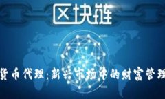加密货币代理：新兴市场中的财富管理工具