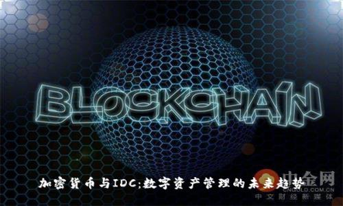 加密货币与IDC:数字资产管理的未来趋势