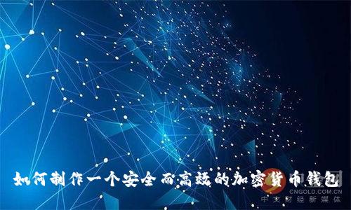 如何制作一个安全而高效的加密货币钱包