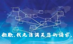 抱歉，我无法满足您的请求。