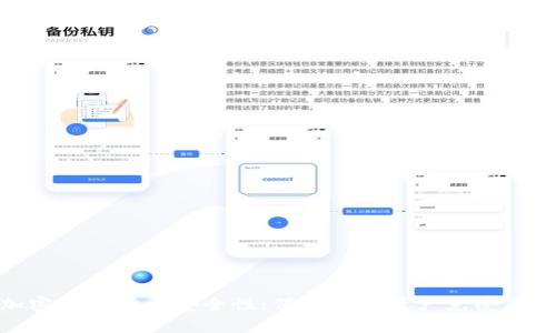 加密数字货币安全性:保护你的资产免受威胁