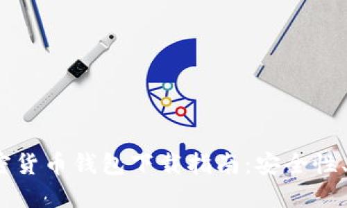 2023年终极加密货币钱包下载指南:安全性、选择与使用技巧
