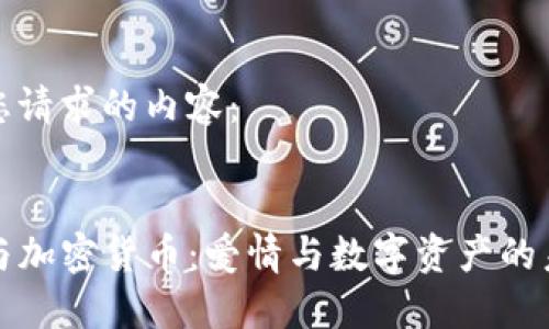 以下是您请求的内容：


Tinder与加密货币：爱情与数字资产的未来交汇