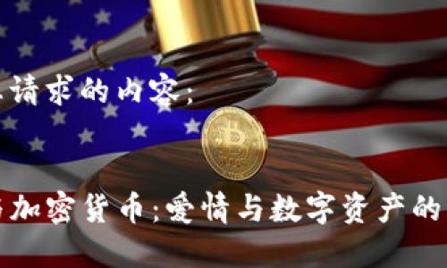 以下是您请求的内容：


Tinder与加密货币：爱情与数字资产的未来交汇