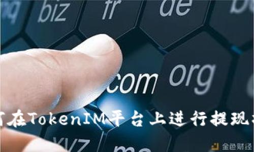 如何在TokenIM平台上进行提现操作