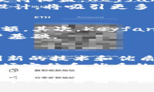 biao ti/biao ti加密货币：Keyfan——揭开去中心化金融的新篇章/biao ti

加密货币, Keyfan, 去中心化金融/guanjianci

在数字经济蓬勃发展的今天，加密货币已成为影响整个金融生态的重要力量。随着去中心化金融（DeFi）的兴起，越来越多的加密项目如雨后春笋般涌现。其中，Keyfan作为一款新兴的加密货币，正引起越来越多的关注。本文将深入探讨Keyfan的背景、技术、潜力及其在未来金融生态中的重要性。

Keyfan的背景
Keyfan是一种基于区块链技术的加密货币，其发行目的是为了推动去中心化金融平台的发展。Keyfan的团队由一群区块链技术专家和金融行业从业者组成，他们希望通过Keyfan这一平台来消除传统金融系统中的壁垒，让每个人都能便捷地参与到金融市场中。
Keyfan的理念源于区块链技术所提供的透明性与去中心化特性，这种特性能够增强用户对平台的信任，降低监管成本和交易费用。与传统金融体系相比，Keyfan专注于用户体验和安全性，通过智能合约技术确保交易的自动执行和不可篡改性。

Keyfan的技术架构
Keyfan的核心技术架构是基于以太坊或其他主流区块链平台构建的，这使得其能够利用现有的公共链优势，获得高度的安全性和流动性。Keyfan采用了分层架构设计，确保了交易处理的高效率和系统的可扩展性。
该项目还引入了去中心化自治组织（DAO）的概念，允许持币者共同参与平台治理和决策，形成社区驱动的生态系统。通过投票机制，持币者可以对平台的发展方向、激励机制等进行表决，从而增强用户对平台的参与感和归属感。

Keyfan的应用场景
Keyfan不仅仅是一种加密货币，更是一个去中心化金融的生态系统。在Keyfan的平台上，用户可以进行借贷、交易、投资等多种金融活动。平台支持的应用场景包括但不限于：去中心化交易所（DEX）、流动性挖矿、收益农业等。
用户在Keyfan平台上可以通过质押其持有的加密货币获得收益，或是通过流动性挖矿来奖励积极参与的用户。在去中心化交易所中，用户能够直接进行资产交换，避免了传统交易所中产生的高额手续费和风险。

Keyfan的市场潜力
随着DeFi的快速发展，Keyfan作为其中的新兴力量，展现出了巨大的市场潜力。根据相关数据显示，去中心化金融市场的总市值正在逐年增长，吸引了大量的投资者和用户。
Keyfan的成功不仅依赖于优质的技术，还得益于团队的市场营销策略和社区建设。通过建立良好的用户反馈机制，Keyfan能够快速迭代和产品，满足用户需求。同时，Keyfan团队也在不断拓展与其他项目的合作，为平台吸引更多用户和流动性。

可能相关的问题

1. Keyfan与传统金融有哪些区别？
Keyfan作为一种去中心化金融项目，与传统金融体系存在显著的差异。首先，Keyfan基于区块链技术，所有交易都是公开透明的，用户可以随时查看交易记录。这种透明性使得Keyfan能够减少欺诈和资产失窃的风险。
其次，Keyfan没有中心化的管理机构，用户可以直接通过智能合约进行交易和融资，降低了中间环节的成本。此外，Keyfan的去中心化特性使得任何人都能参与，无需依赖特定的金融机构或信用证明。
最后，传统金融服务往往面临高昂的手续费和慢效的处理时间，而Keyfan则通过区块链技术做到快速、低成本的交易。这两者之间的差异，成为了Keyfan吸引用户的重要因素。

2. Keyfan的安全性如何保障？
安全性是每一个加密货币项目的重中之重，Keyfan也不例外。首先，Keyfan的智能合约经过严格的审计，保证其没有漏洞和安全隐患，从而增强用户的信任。同时，Keyfan采用多重签名和冷储存等技术手段，确保用户资产的安全性。
此外，Keyfan还引入了风险管理机制，通过实时监测市场变化和用户行为，及时发现异常交易并采取措施。团队也在持续进行安全性和合规性评估，以应对日益复杂的网络安全挑战。

3. 如何参与Keyfan的生态系统？
参与Keyfan生态系统非常简单，用户只需创建一个数字钱包并购买Keyfan代币即可。用户可以通过质押、交易和参与流动性挖矿等方式，获得收益。Keyfan平台还鼓励社区用户通过贡献代码、提供流动性等方式，参与平台的建设。
此外，为了增强用户的参与感，Keyfan还定期组织活动和奖励机制，用户通过参与投票和治理，可以获得额外的代币奖励。这种开放的生态设计，将吸引更多用户加入Keyfan的行列。

4. Keyfan未来的发展潜力如何？
未来，Keyfan的发展潜力主要体现在以下几个方面。首先，随着DeFi市场的不断发展，Keyfan有望吸引更多的投资者和用户，扩展其市场份额。其次，Keyfan团队也在不断寻求与其他项目的合作，通过技术和资源整合，提升平台的竞争力。
同时，Keyfan计划不断用户体验，通过改进界面和操作流程，降低用户的使用门槛。此外，Keyfan还将探索跨链技术，扩大其应用场景和用户基础。

5. Keyfan在去中心化金融行业中的竞争态势如何？
在当前的去中心化金融行业，Keyfan正处于一个竞争激烈的市场环境中。虽然已有不少成熟的DeFi项目占据市场份额，但Keyfan凭借其创新的技术和优质的社区支持，有望在这场竞争中脱颖而出。
与此同时，Keyfan也面临来自其他DeFi项目的挑战。为了保持竞争力，Keyfan需要不断创新其产品，并积极适应市场变化。通过差异化的市场定位和优质的用户服务，Keyfan预计将吸引更多用户并提升品牌影响力。

综上所述，Keyfan作为一款新兴的加密货币，凭借其技术创新和良好的市场前景，将在去中心化金融行业中发挥越来越重要的作用。无论是个人投资者还是机构，Keyfan都将为他们提供更多的机会和价值。在未来的发展中，Keyfan必将不断挑战极限，拓展去中心化金融的新境界。