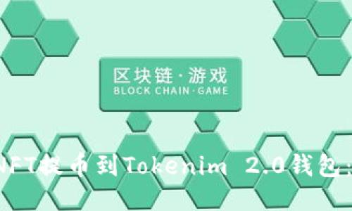 如何将NFT提币到Tokenim 2.0钱包:详细指南
