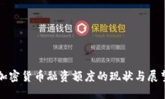 加密货币融资额度的现状与展望