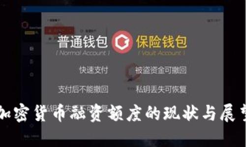 加密货币融资额度的现状与展望