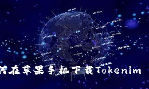 如何在苹果手机下载Tokenim 2.0