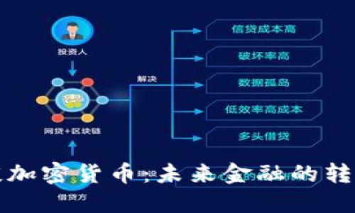 毕马威谈加密货币：未来金融的转型与机遇