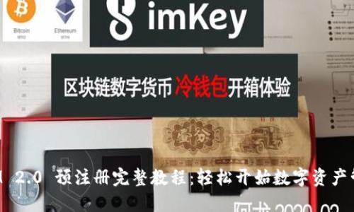 TokenIM 2.0 预注册完整教程:轻松开始数字资产管理之旅
