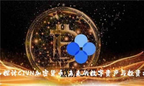 深入探讨CIVN加密货币：未来的数字资产与投资机会