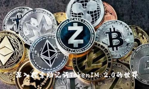  深入探索助记词TokenIM 2.0的世界