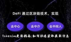 Tokenim更新指南：如何快速获取最新信息