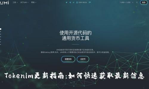 Tokenim更新指南:如何快速获取最新信息