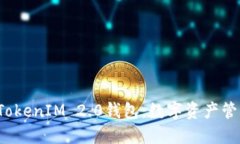 下截2.0版TokenIM 2.0钱包：数字资产管理的新选择