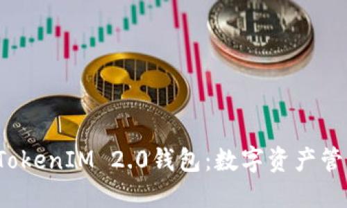 下截2.0版TokenIM 2.0钱包：数字资产管理的新选择