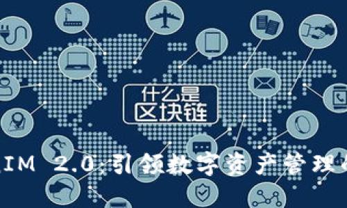 : TokenIM 2.0：引领数字资产管理的新纪元