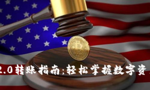 TokenIM 2.0转账指南：轻松掌握数字资产的流动性