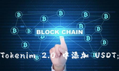 :如何在 Tokenim 2.0 中添加 USDT:全面指导