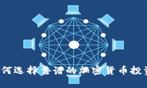 如何选择靠谱的加密货币投资？