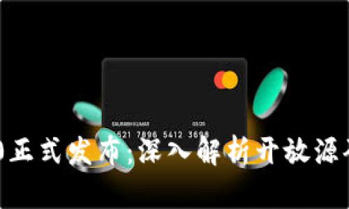 Tokenim 2.0正式发布：深入解析开放源码与创新特性