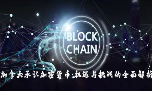 加拿大承认加密货币:机遇与挑战的全面解析