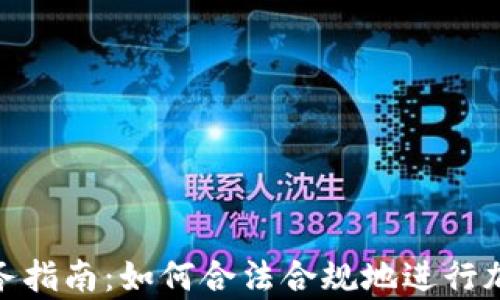 
加密货币税务指南：如何合法合规地进行加密货币申报