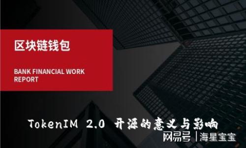 TokenIM 2.0 开源的意义与影响