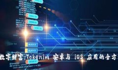  掌控数字财富：Tokenim 安卓与 iOS 应用的全方位解