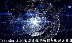 Tokenim 2.0 生态系统中的钱包选择与分析