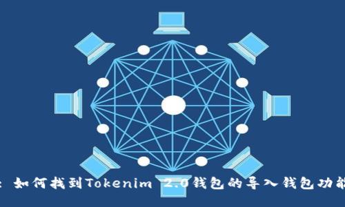 : 如何找到Tokenim 2.0钱包的导入钱包功能
