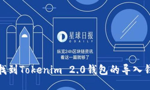 : 如何找到Tokenim 2.0钱包的导入钱包功能